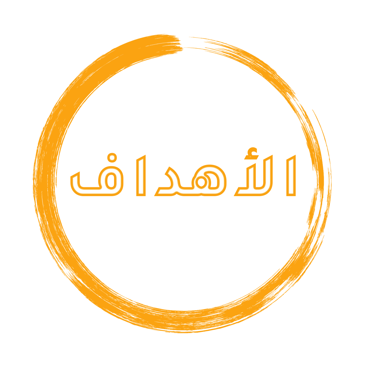 الأهداف كلية الاقتصاد والتجارة / القره بوللي
