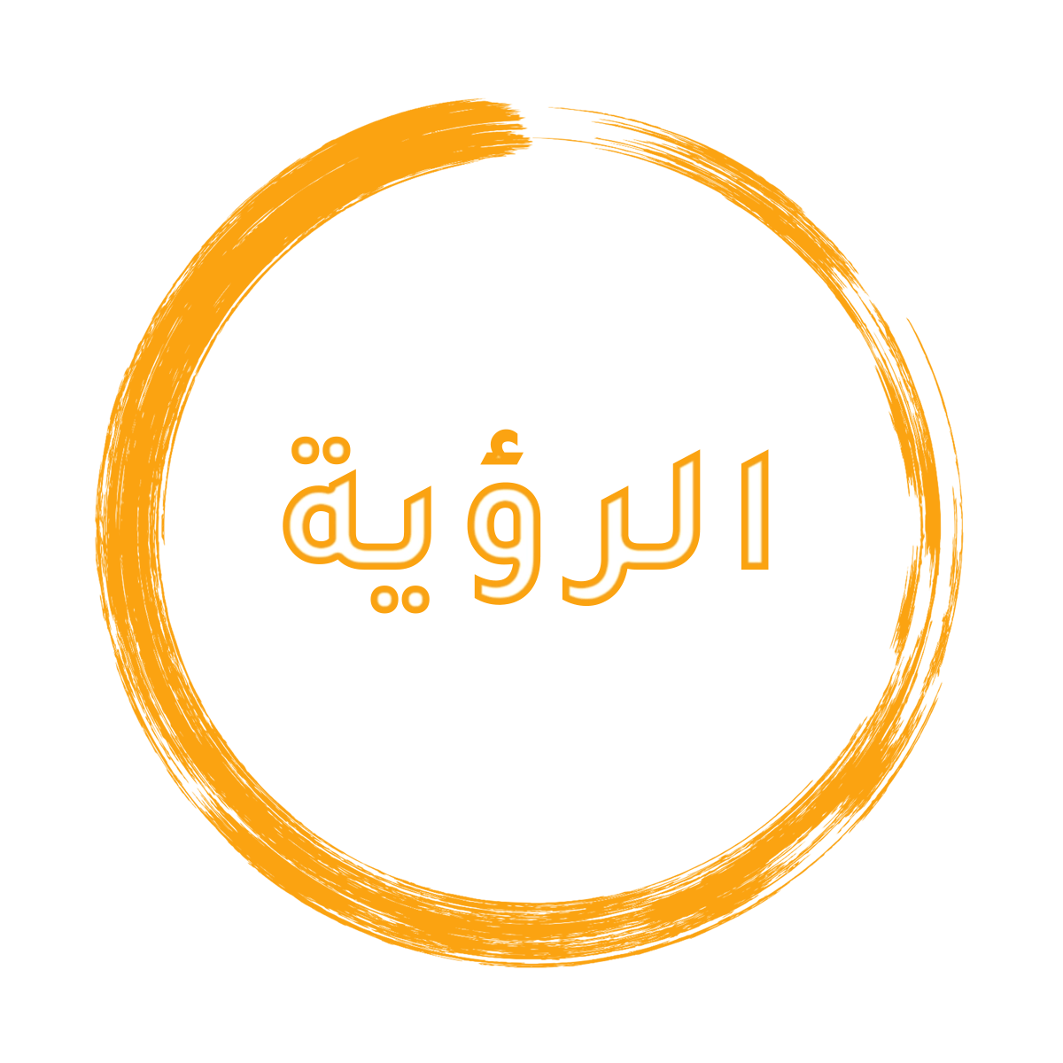 الرؤية كلية الاقتصاد والتجارة / القره بوللي